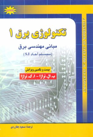 کتاب تکنولوژی برق 1 | انتشارات شهرآب