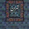 کتاب تهران پایتخت ایران زمین | انتشارات کتابسرای میردشتی