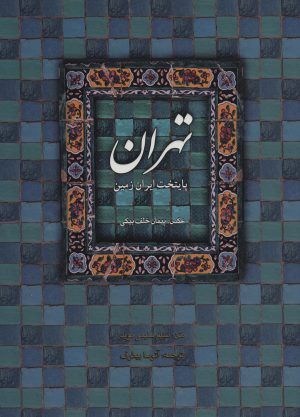 کتاب تهران پایتخت ایران زمین | انتشارات کتابسرای میردشتی