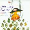 کتاب یوهو...هاها... صدا می آد | انتشارات کانون پرورش فکری کودکان و نوجوانان