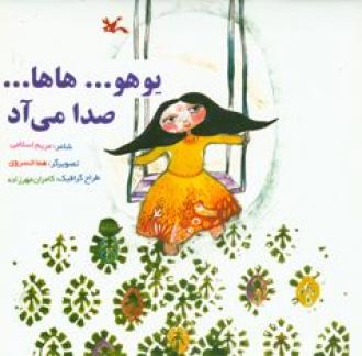 کتاب یوهو...هاها... صدا می آد | انتشارات کانون پرورش فکری کودکان و نوجوانان