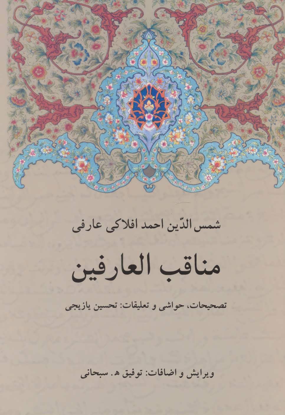 کتاب مناقب العارفین | انتشارات دوستان