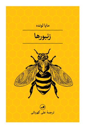 کتاب زنبورها | انتشارات نشر ثالث