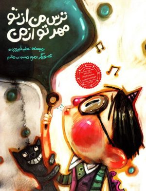 کتاب ترس من از تو مهر تو از من | انتشارات علمی و فرهنگی