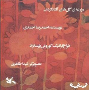 کتاب مزرعه گل های آفتابگردان | انتشارات کانون پرورش فکری کودکان و نوجوانان