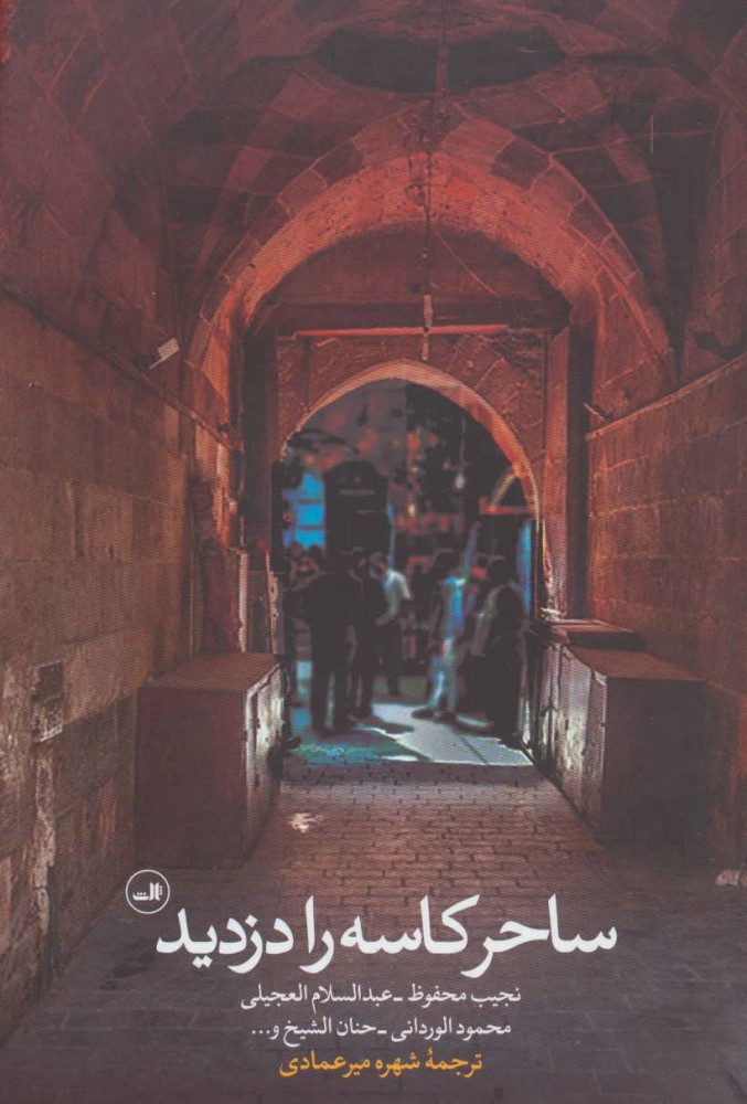 کتاب ساحر کاسه را دزدید | انتشارات نشر ثالث