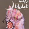 کتاب از پمبا تا ماریانا | انتشارات شهید کاظمی