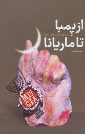 کتاب از پمبا تا ماریانا | انتشارات شهید کاظمی