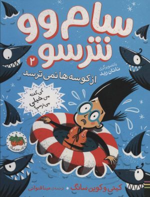 کتاب سام وو نترسو 2 | انتشارات افق