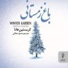 کتاب باغ زمستانی | انتشارات البرز