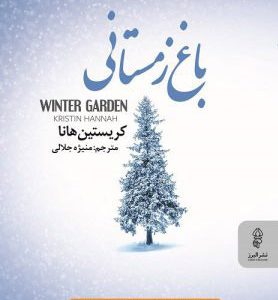 کتاب باغ زمستانی | انتشارات البرز