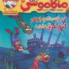 کتاب ماکاموشی، در جست و جوی گنج غرق شده | انتشارات هوپا