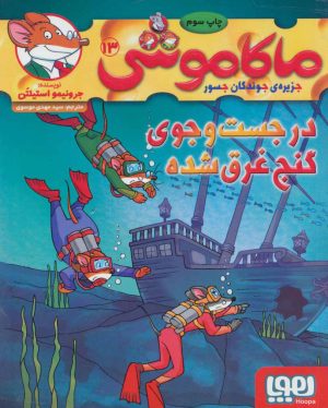کتاب ماکاموشی، در جست و جوی گنج غرق شده | انتشارات هوپا