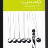 کتاب قواعد مدیریت | انتشارات دنیای اقتصاد
