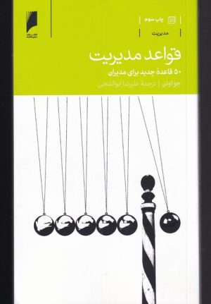 کتاب قواعد مدیریت | انتشارات دنیای اقتصاد