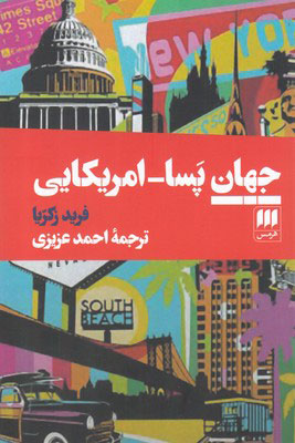 کتاب جهان پسا-امریکایی | انتشارات هرمس