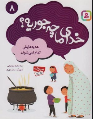 کتاب خدای ما چه جوریه؟ 8 | انتشارات قدیانی