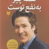 کتاب همه چیز به نفع توست | انتشارات آرایان