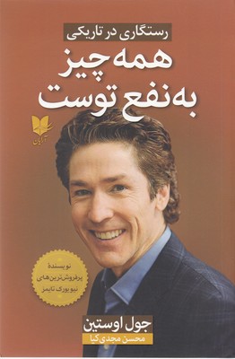 کتاب همه چیز به نفع توست | انتشارات آرایان