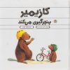 کتاب کازیمیر پنچرگیری می کند | انتشارات نوشته