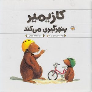 کتاب کازیمیر پنچرگیری می کند | انتشارات نوشته