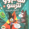 کتاب سام وو نترسو از تاریکی نمی ترسد 3 | انتشارات افق