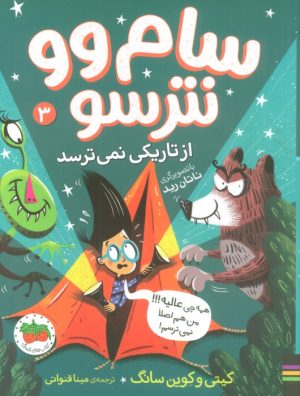 کتاب سام وو نترسو از تاریکی نمی ترسد 3 | انتشارات افق