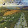 کتاب زمینه روانشناسی | انتشارات رسا