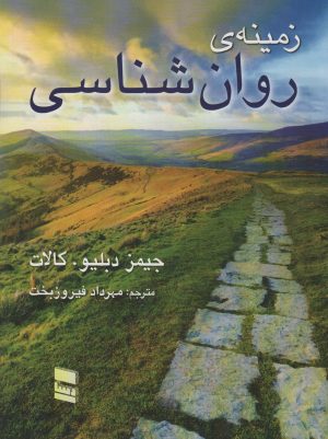 کتاب زمینه روانشناسی | انتشارات رسا