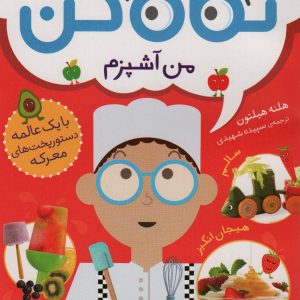 کتاب نگاه کن من آشپزم | انتشارات افق