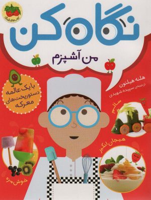 کتاب نگاه کن من آشپزم | انتشارات افق