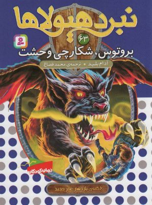 کتاب نبرد هیولاها 63 | انتشارات قدیانی