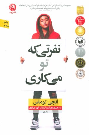 کتاب نفرتی که تو می کاری | انتشارات نشر نون