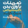 کتاب تمرینات با وزن بدن: کلیستنیکس سبک گرایند پیشرفته | انتشارات حتمی