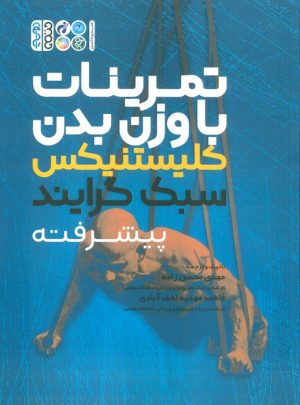 کتاب تمرینات با وزن بدن: کلیستنیکس سبک گرایند پیشرفته | انتشارات حتمی