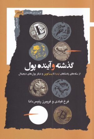 کتاب گذشته و آینده پول | انتشارات نگاه معاصر
