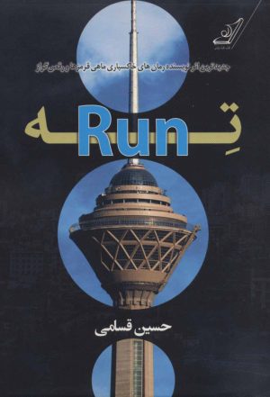 کتاب ته (Run) | انتشارات کتاب کوله پشتی