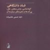 کتاب فساد دانشگاهی | انتشارات آگاه
