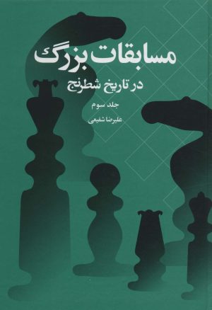 کتاب مسابقات بزرگ در تاریخ شطرنج | انتشارات شباهنگ