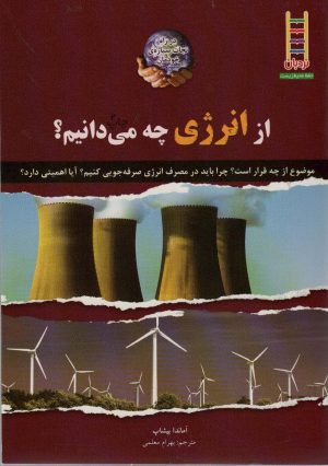 کتاب از انرژی چه می دانیم؟ | انتشارات فنی ایران نردبان