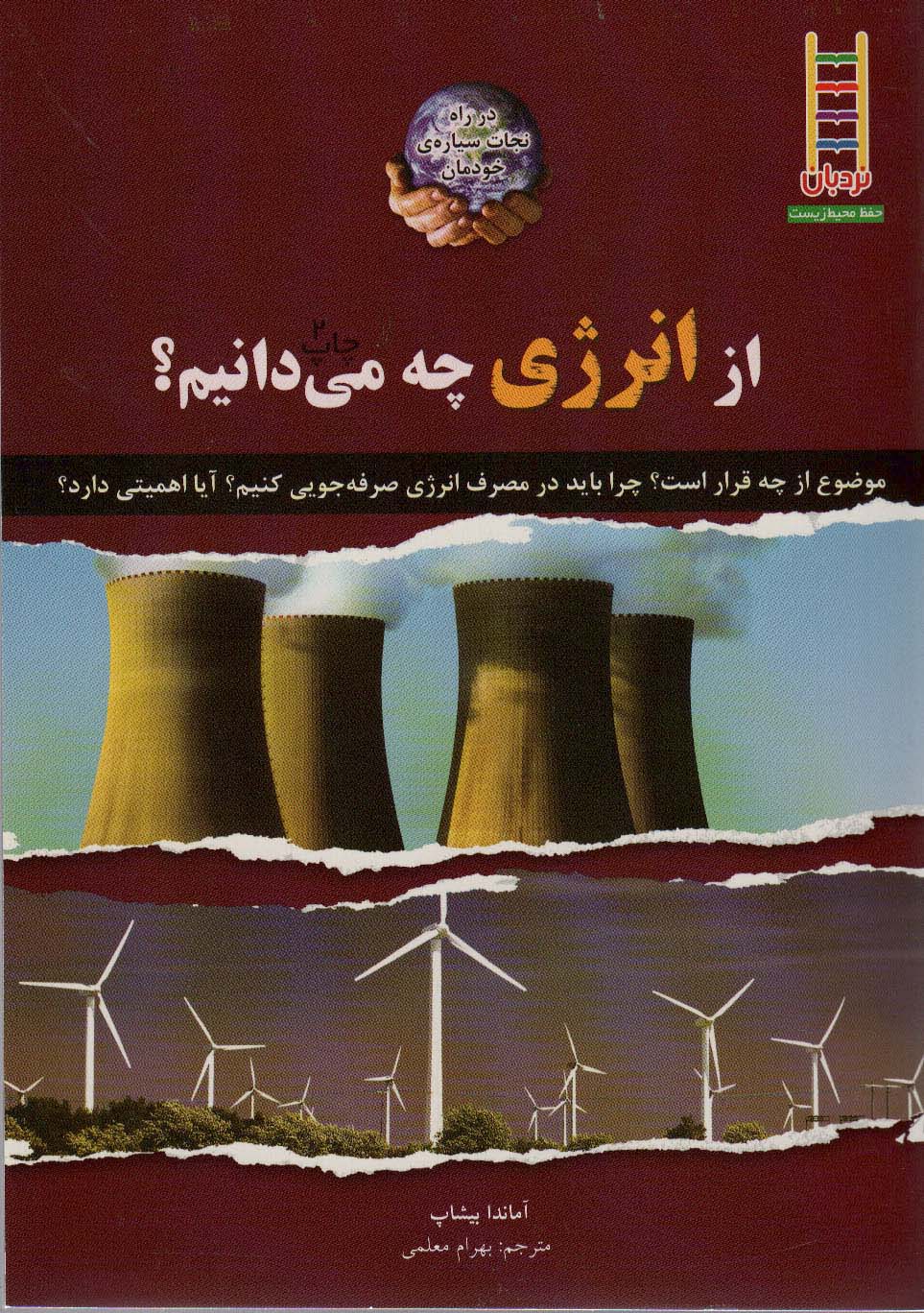 کتاب از انرژی چه می دانیم؟ | انتشارات فنی ایران نردبان