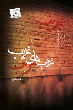 کتاب غروب های غریب | انتشارات پرسمان