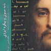 کتاب نامه مینوی و پیکره ایزدی | انتشارات ادیان و مذاهب