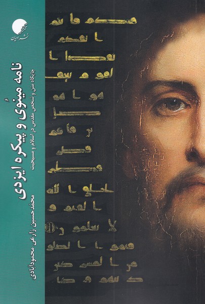 کتاب نامه مینوی و پیکره ایزدی | انتشارات ادیان و مذاهب