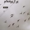 کتاب پر از پرنده ام | انتشارات فصل پنجم