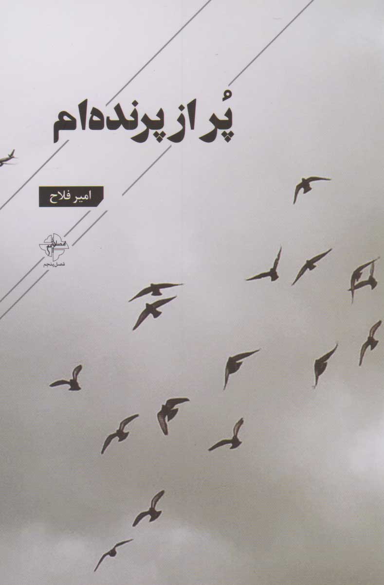 کتاب پر از پرنده ام | انتشارات فصل پنجم