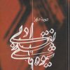 کتاب شیوه های نقد ادبی | انتشارات علمی