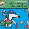 کتاب شیمو،صدف،ستاره دریا چه کیفی داره | انتشارات نشر پنجره