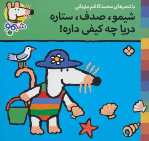 کتاب شیمو،صدف،ستاره دریا چه کیفی داره | انتشارات نشر پنجره