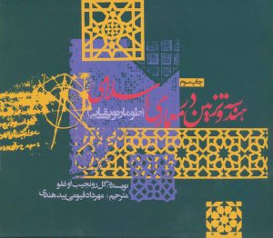 کتاب هندسه و تزئین در معماری اسلامی | انتشارات روزنه